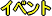 �C�x���g