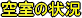 �󎺂̏�