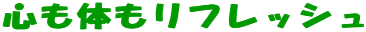 心も体もリフレッシュ